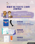 准备好 BE TOKYO 之旅的 必备用品！